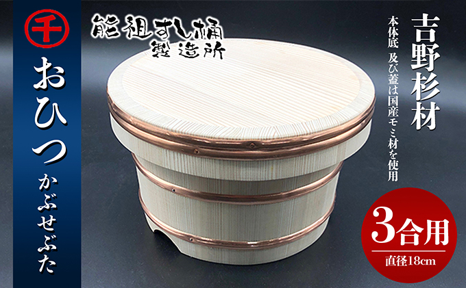 おひつ　かぶせぶた　3合 工芸品 雑貨 日用品 