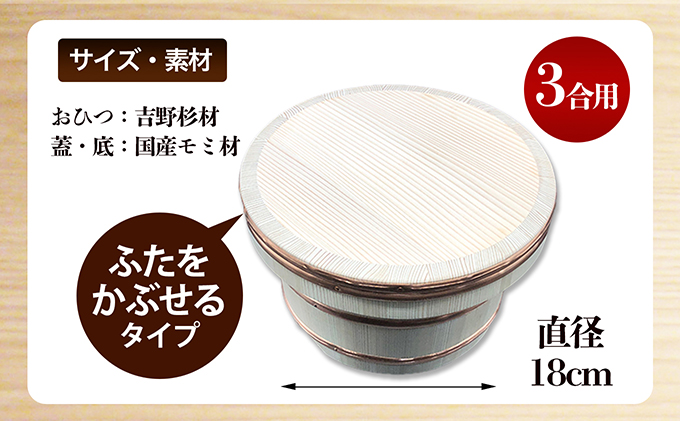 おひつ　かぶせぶた　3合 工芸品 雑貨 日用品 