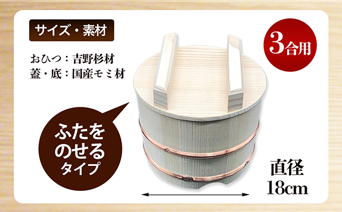 おひつ　のせぶた　3合 工芸品 雑貨 日用品 