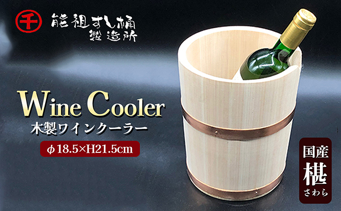 ワインクーラー 工芸品 雑貨 日用品