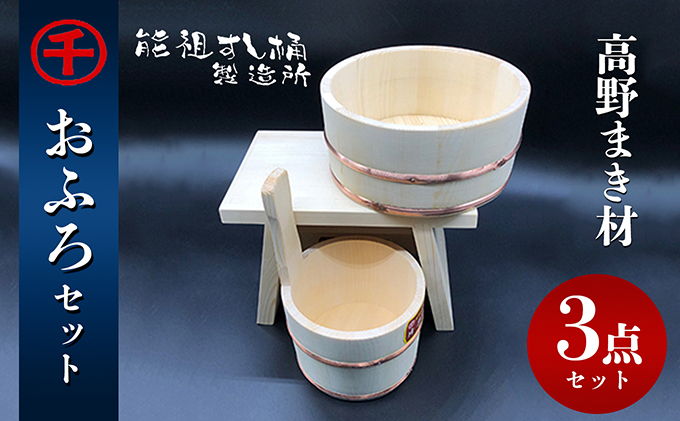 【予約商品】おふろ　3点セット　※発送まで1～2か月程度 工芸品 雑貨 日用品