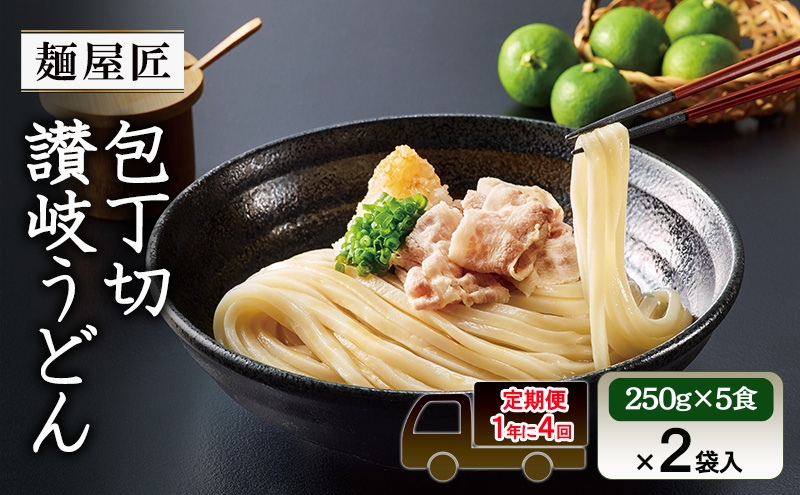うどん 冷凍うどん カトキチ 【1年に4回定期便 3月 6月 9月 12月】テーブルマーク　麺屋匠 包丁切り讃岐うどん　(250g×5食)×2袋入