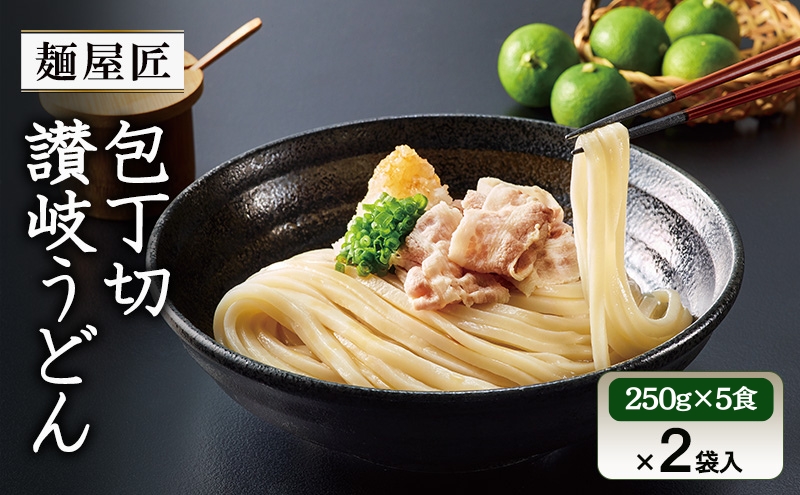 うどん 冷凍うどん カトキチ　テーブルマーク　麺屋匠 包丁切り讃岐うどん　(250g×5食)×2袋入