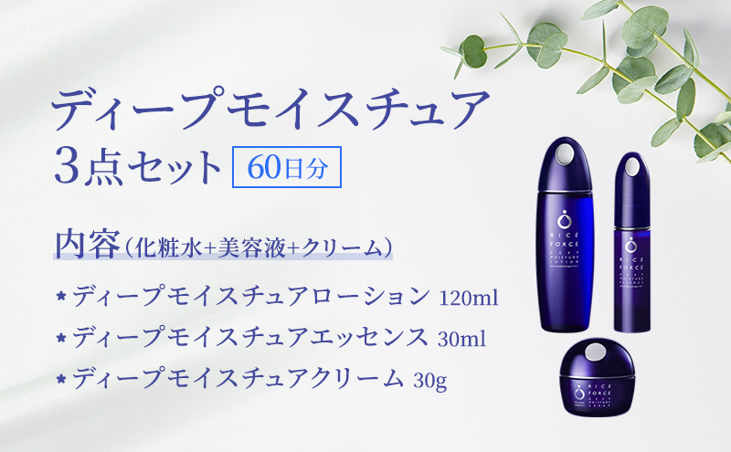 ディープモイスチュア3点セット(化粧水+美容液+クリーム) スキンケア 保湿 化粧品 うるおい