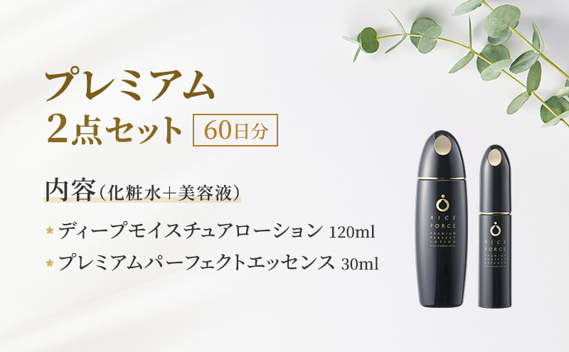 プレミアム2点セット(化粧水+美容液) スキンケア 保湿 化粧品 うるおい