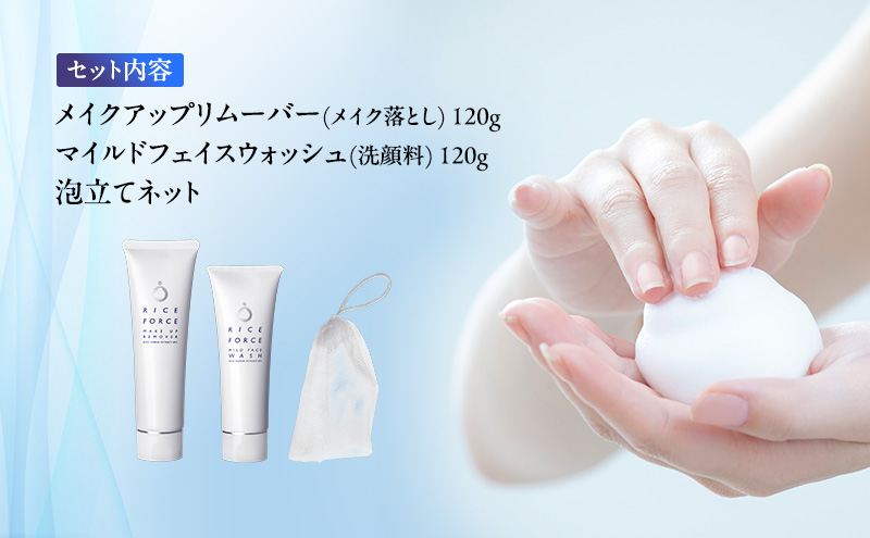 ライスフォース うるおい洗顔セット（泡立てネット付き）スキンケア 洗顔料 クレンジング メイク落とし
