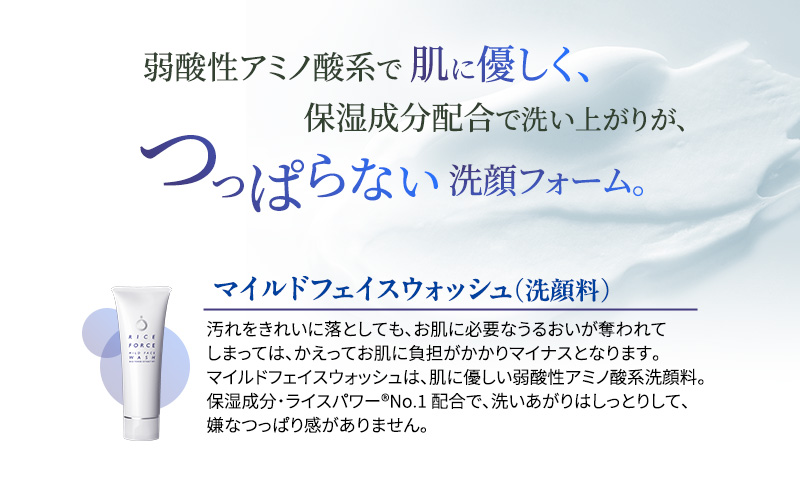 ライスフォース うるおい洗顔セット（泡立てネット付き）スキンケア 洗顔料 クレンジング メイク落とし