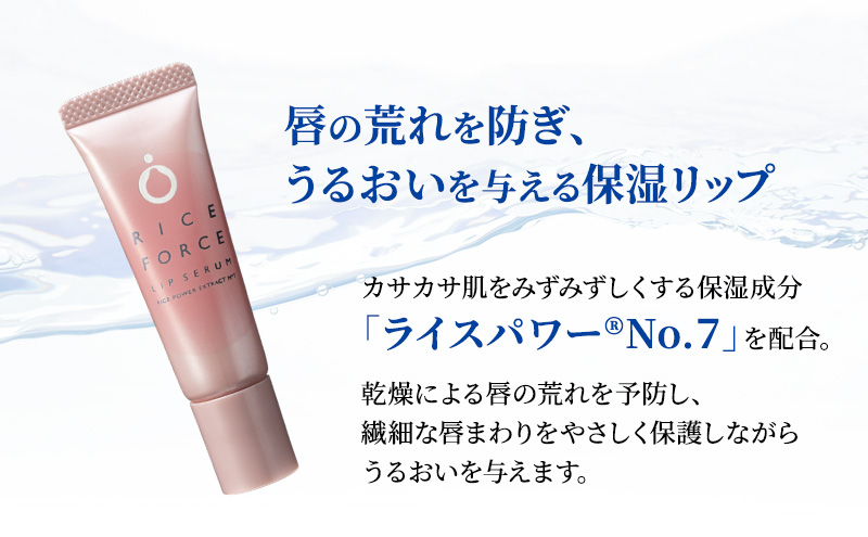 ライスフォース リップセラム 3本セット 唇用美容液 リップケア 唇 保湿