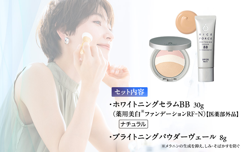 ライスフォース美白ベースメイクセット［ナチュラル］ ファンデーション フェイスパウダー 化粧品 コスメ