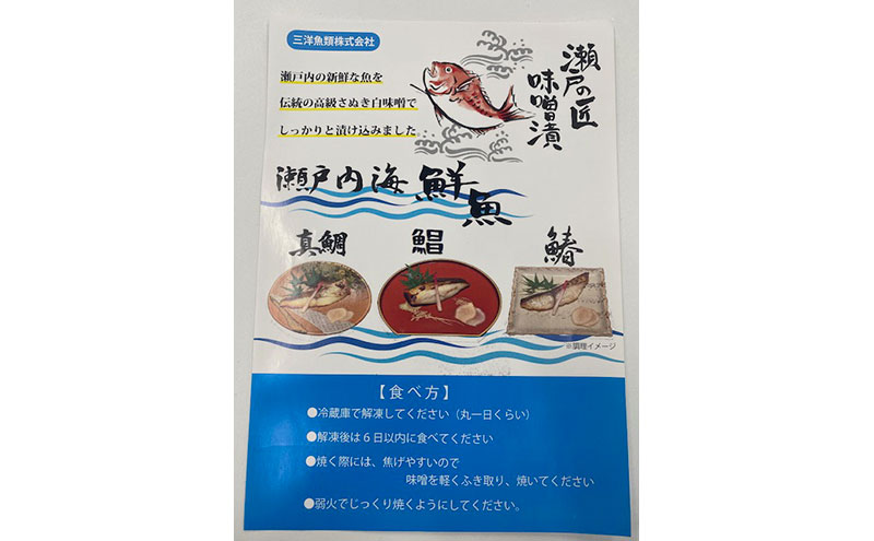 讃岐白味噌の漬け魚セット（鰆3切、真鯛3切）