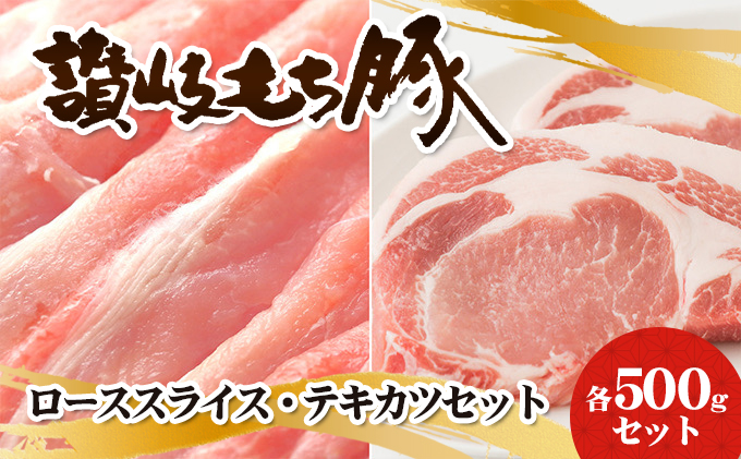 讃岐もち豚 ローススライス・テキカツ 各500gセット お肉 豚肉