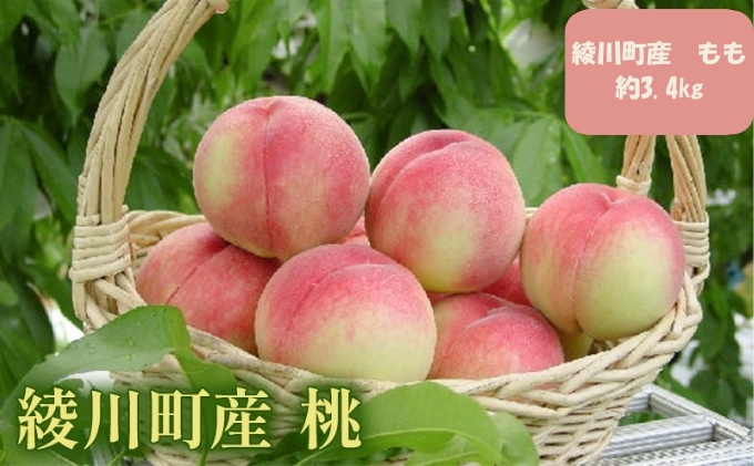 綾川町産　桃 約3.4kg 果物 もも フルーツ モモ 果肉