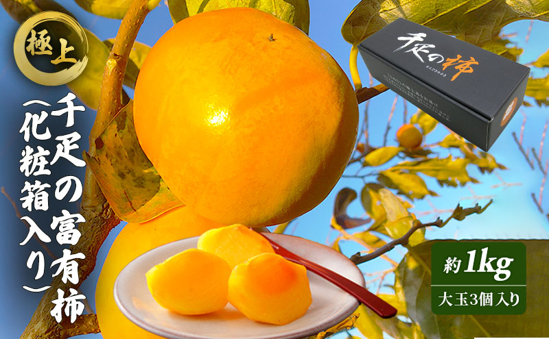 極上！ 千疋の富有柿(化粧箱入り) 果物類