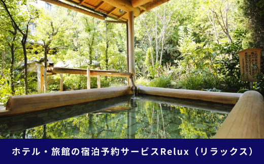 香川県琴平町の宿に泊まれる宿泊予約サイトRelux旅行クーポン50,000円分 チケット 旅行 宿泊券 ホテル 観光 旅行 旅行券 宿泊 夏休み 冬休み 家族旅行 ひとり カップル 夫婦 親子 トラベルクーポン 香川県琴平町旅行 F5J-777