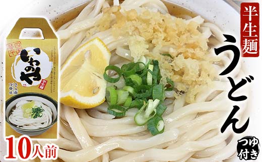 半生うどん（つゆ付き）5箱 うどん 麺 麺類 加工品 食品 F5J-438