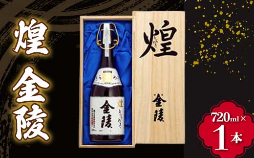 【香川県多度津町・琴平町共通返礼品】 煌 金陵 (1800ml) 辛口 日本酒 地酒 金陵 大吟醸 吟醸 純米 純米酒 酒 お酒 アルコール ご当地 晩酌 ギフト 贈り物 四国 F5J-1030