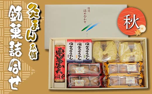 【香川県善通寺市・琴平町共通返礼品】灸まん本舗 銘菓詰合せ 「秋」 和菓子 セット 詰合せ 灸まん まんじゅう 饅頭 金時芋 いも 栗 ようかん ご当地 銘菓 菓子 ギフト 贈り物 四国  F5J-459