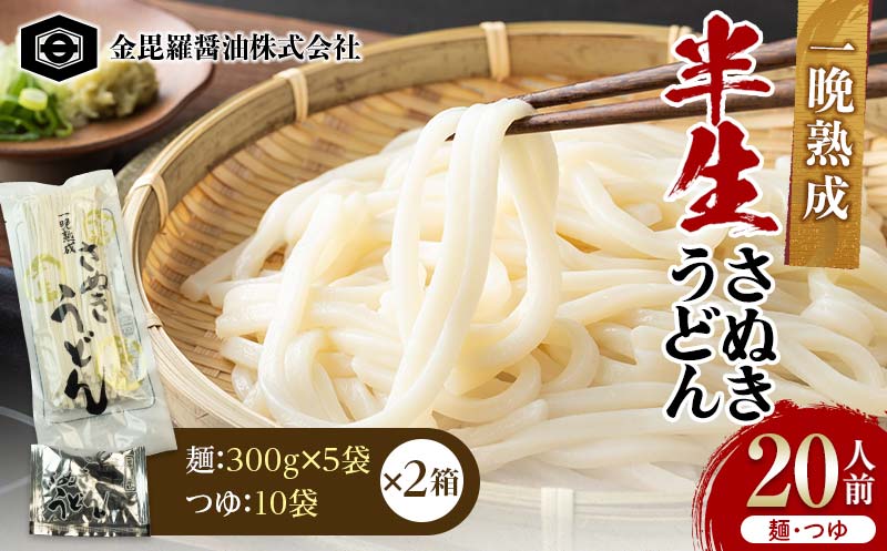 極旨！一晩熟成半生さぬきうどん 300g×5袋、つゆ10袋×2箱（20人前） F5J-164