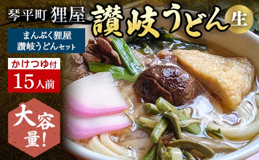 ＜大容量＞まんぷく狸屋 讃岐うどん15人前 人気のかけつゆ付き 生うどん つゆ うどん 本場 讃岐 讃岐うどん さぬきうどん ご当地 グルメ 名産品 食品 四国  F5J-206