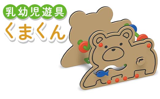 乳幼児遊具 くまくん 室内 子供用 つかまり立ち 遊具 クマ   F5J-1195