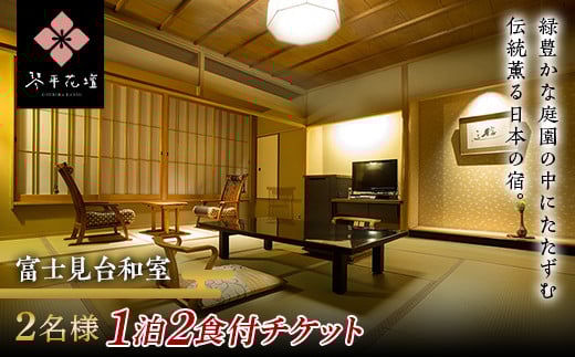 花壇 2名様ペア1泊2食付宿泊チケット（富士見台和室） 宿泊券 宿泊券 旅行券 温泉 温泉宿 ホテル 旅館 温泉旅館 旅行 温泉旅行 ペア 旅行チケット チケット レジャー 四国  F5J-484