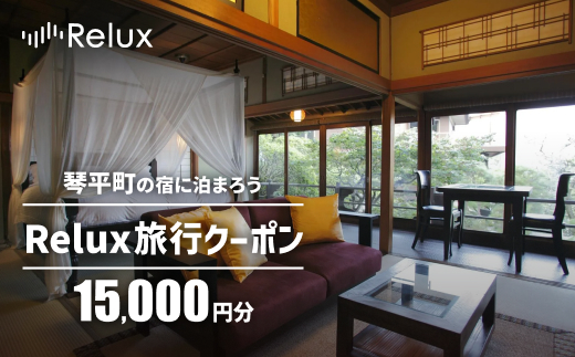 香川県琴平町の宿に泊まれる宿泊予約サイトRelux旅行クーポン 15,000円分 チケット 旅行 宿泊券 ホテル 観光 旅行 旅行券 宿泊 夏休み 冬休み 家族旅行 ひとり カップル 夫婦 親子 トラベルクーポン 香川県琴平町旅行 F5J-774