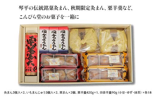 【香川県善通寺市・琴平町共通返礼品】灸まん本舗 銘菓詰合せ 「秋」 和菓子 セット 詰合せ 灸まん まんじゅう 饅頭 金時芋 いも 栗 ようかん ご当地 銘菓 菓子 ギフト 贈り物 四国  F5J-459