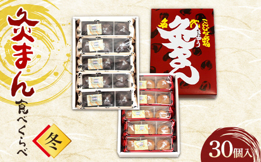 【香川県善通寺市・琴平町共通返礼品】灸まん食べくらべ 「冬」 (30個入) 灸まん まんじゅう 饅頭 和菓子 銘菓 チョコ ご当地 名物 名産品 食品 食べ比べギフト 贈り物 四国  F5J-468