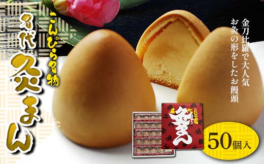 【香川県善通寺市・琴平町共通返礼品】こんぴら名物 名代灸まん (50個入) 灸まん まんじゅう 饅頭 和菓子 菓子 スイーツ 黄身餡 ご当地 名物 名産品 食品 おやつ 四国  F5J-456