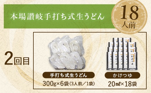 【3回定期便】本場讃岐手打ち式！ 生うどんこんぴらうどん 18人前×3回 つゆ3種類 だし醤油 かけつゆ ぶっかけだし 麺 手打ち 生麺 うどんつゆ 食品 名産品 ギフト 贈り物 四国 F5J-940