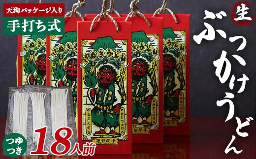 天狗パッケージ入り 【ぶっかけうどん18人前】 うどん 麺 麺類 加工品 食品 F5J-970