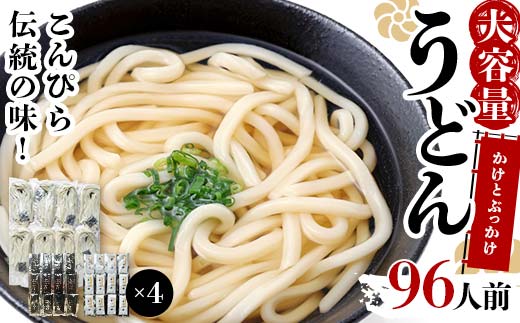 大容量 うどん 96人前【かけとぶっかけ】 麺 手打ち 生麺 うどん うどんつゆ かけつゆ 食品 名産品 四国 F5J-965