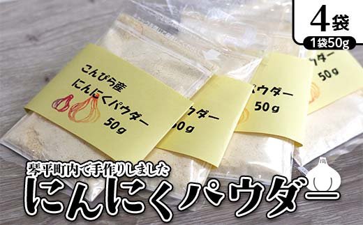 にんにくパウダー 生にんにく 野菜 ガーリック 無添加 手作り 琴平町 F5J-1082