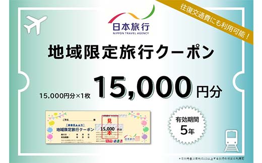 香川県琴平町 日本旅行 地域限定旅行クーポン15,000円分 チケット 旅行 宿泊券 ホテル 観光 旅行 旅行券 交通費 体験 宿泊 夏休み 冬休み 家族旅行 ひとり カップル 夫婦 親子 トラベルクーポン 香川県琴平町旅行 F5J-406