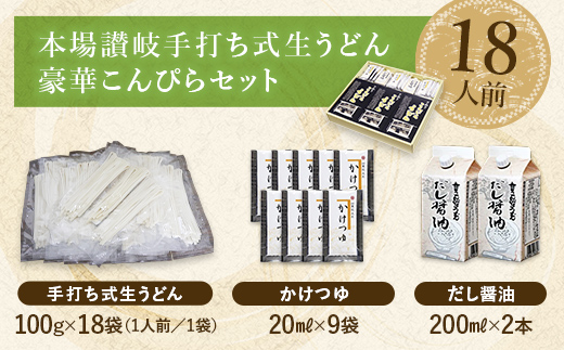 こんぴらうどん 【絶賛人気】本場讃岐手打ち式生うどん豪華こんぴらセット18人前 本場 麺 手打ち 生麺 うどんつゆ かけつゆ 食品 名産品 ギフト 贈り物 四国 F5J-478