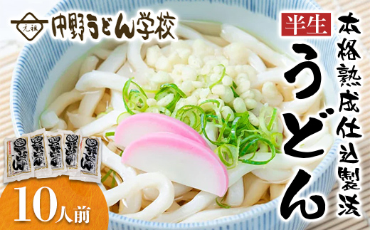 中野うどん学校 本格熟成仕込製法 半生うどん10人前 麺 喉越し ご当地 グルメ 食品 四国 F5J-1239
