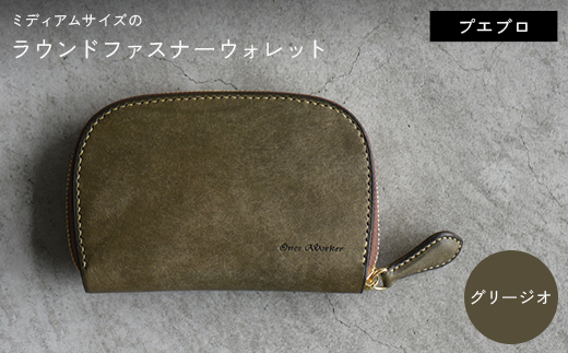 ファスナーウォレット 手のひらサイズ ミディアムサイズ ラウンドファスナーウォレット （グリージオ） F5J-1047