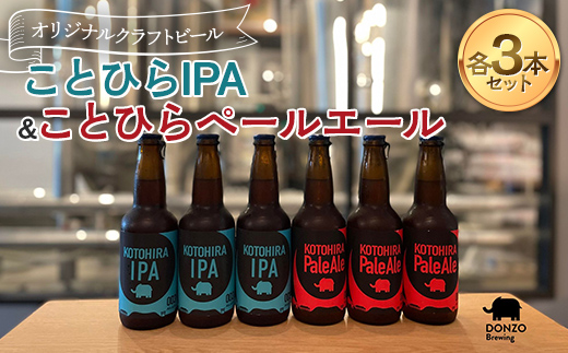 オリジナルクラフトビール ことひらIPA３本 ことひらペールエール３本セット エールビール ホップ 麦芽 晩酌 香川 四国 F5J-503