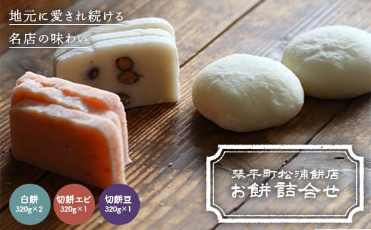 琴平町松浦餅店のお餅詰合せ 白餅 切餅エビ 切餅豆 餅 琴平 香川県 お正月 お祝い F5J-1205