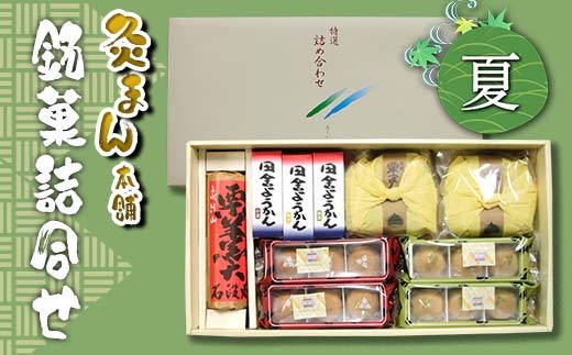 【香川県善通寺市・琴平町共通返礼品】灸まん本舗 銘菓詰合せ 「夏」 和菓子 セット 詰合せ 灸まん まんじゅう 饅頭 栗 薄茶 茶 ようかん ご当地 銘菓 菓子 ギフト 贈り物 四国  F5J-458