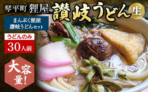 ＜大容量＞まんぷく狸屋 讃岐うどん 30人前（うどんのみ） 生うどん つゆ うどん 本場 讃岐 讃岐うどん さぬきうどん ご当地 グルメ 名産品 食品 四国  F5J-207