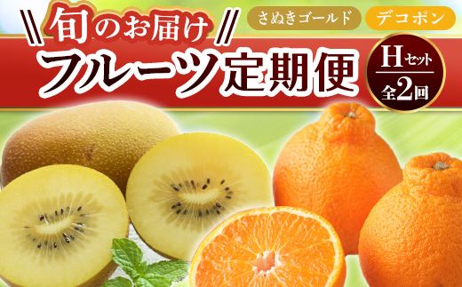 【フルーツ定期便 2回】 《デコポンからスタート》 H セット さぬきゴールド 約2.7kg デコポン 約5kg キウイ キウイフルーツ みかん 柑橘 旬 果物 国産 香川県 フルーツ定期便 F5J-786