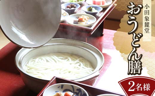 小田象麓堂 おうどん膳2名様 おうどん 食事券 食事 利用券 お食事券 チケット F5J-952