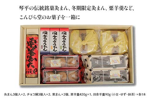 【香川県善通寺市・琴平町共通返礼品】灸まん本舗 銘菓詰合せ 「冬」 和菓子 セット 詰合せ 灸まん まんじゅう 饅頭 栗 チョコ ようかん ご当地 銘菓 菓子 ギフト 贈り物 四国 F5J-460