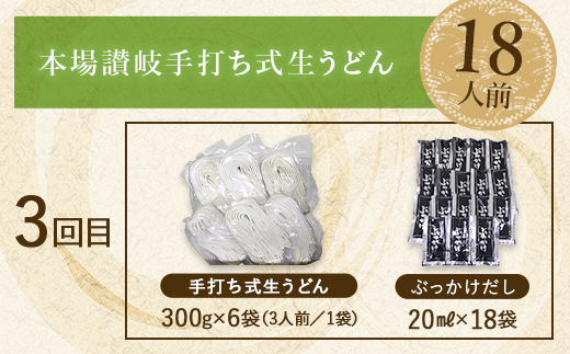 【3回定期便】本場讃岐手打ち式！ 生うどんこんぴらうどん 18人前×3回 つゆ3種類 だし醤油 かけつゆ ぶっかけだし 麺 手打ち 生麺 うどんつゆ 食品 名産品 ギフト 贈り物 四国 F5J-940