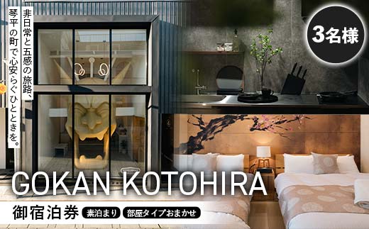 GOKAN KOTOHIRA 3名宿泊チケット 宿泊 一棟貸し ホテル 旅館 ゲストハウス 香川 琴平 こんぴらさん こんぴら参り 金刀比羅宮  F5J-1071