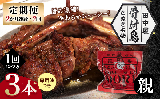 【定期便】骨付き鳥親鳥3本セット（2か月連続・2回）専用油付き 詰合せ セット ご当地 グルメ 名産 名物 骨付鳥 骨付き鳥 チキン 鶏肉 鶏 とり 肉 焼き鳥 さぬき 讃岐 国産 おつまみ チキン 四国 香川 琴平 田中屋  F5J-1201
