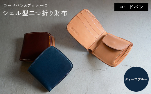 コードバン & ブッテーロ シェル型二つ折り財布 （ディープブルー） F5J-1056