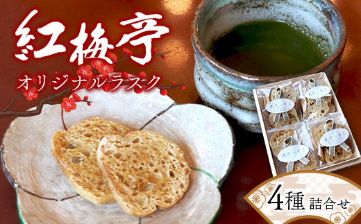 紅梅亭オリジナル ラスク4種詰合せ お茶菓子 お茶請け 洋菓子 菓子 食品 四国  F5J-1240