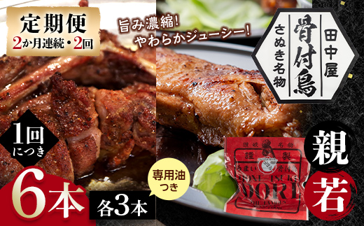 【定期便】骨付き鳥若・親セット各3本セット（2か月連続・2回）専用油付き 詰合せ 食べ比べ セット ご当地 グルメ 名産 名物 骨付鳥 骨付き鳥 チキン 鶏肉 鶏 とり 肉 焼き鳥 さぬき 讃岐 国産 おつまみ チキン 四国 香川 琴平 田中屋  F5J-1203